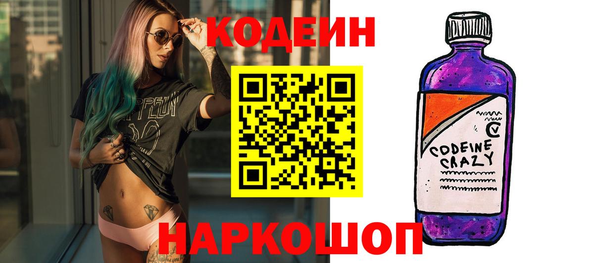 Кодеин Purple Drank  Кодеиновый сироп Lean Purple Drank  Вход с VPN  Дербент 